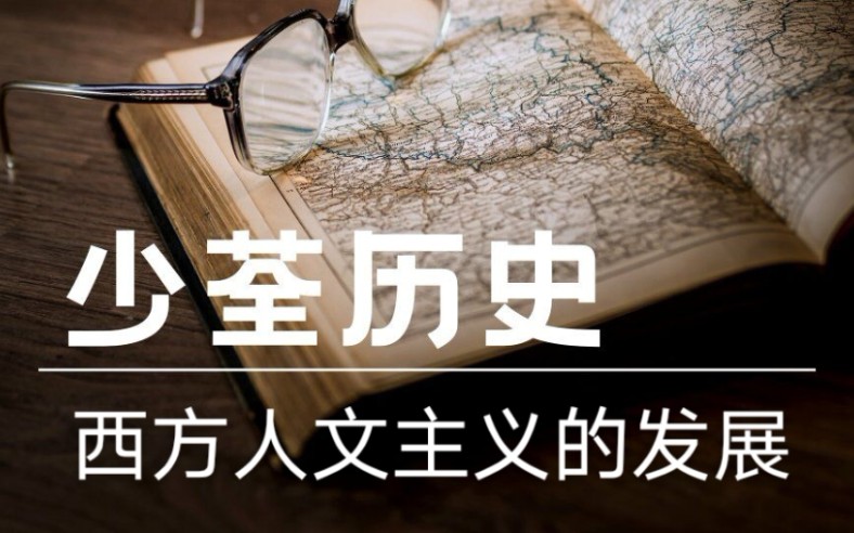 [图]高考历史基础复习7西方人文主义的发展