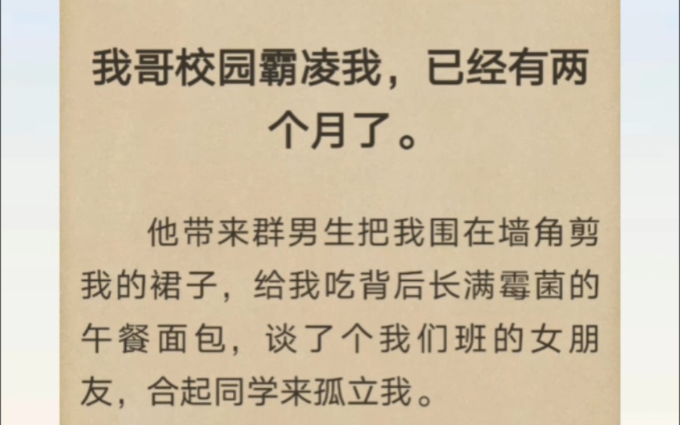 我哥校园霸凌我,已经有两个月了.他带来群男生把我围在墙角剪我的裙子……哔哩哔哩bilibili