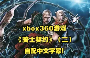 Video herunterladen: xbox360游戏《骑士契约》（二）自配中文字幕！