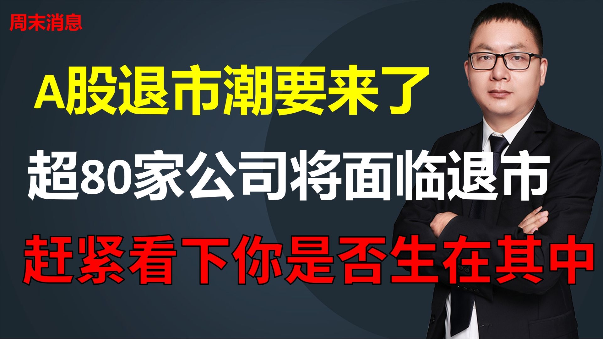 A股退市潮要来了,超80家公司将面临退市,赶紧看下你是否生在其中哔哩哔哩bilibili