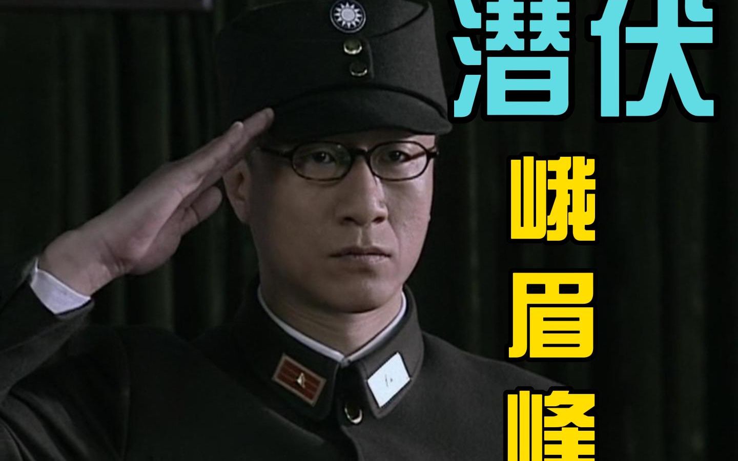 潜伏:代号峨眉峰!