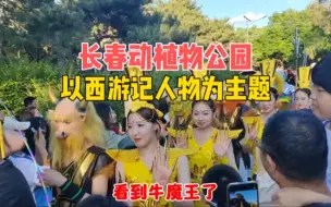 Tải video: 长春动植物公园，以西游记人物为主题，吸引很多游客拍照打卡