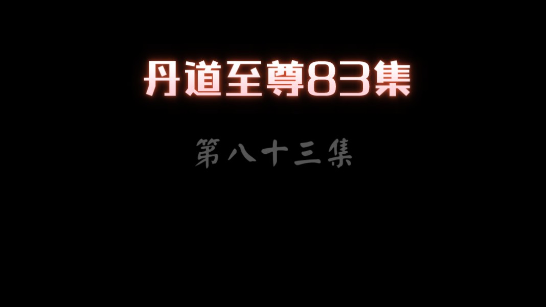 丹道至尊已更新83集