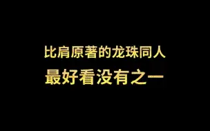 Descargar video: 最好看的龙珠同人，没有之一