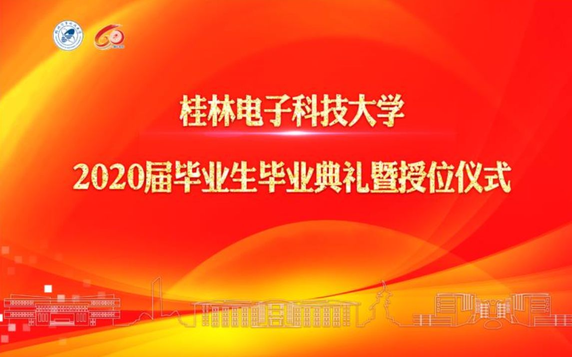 桂林电子科技大学2020届毕业生毕业典礼暨授位仪式哔哩哔哩bilibili