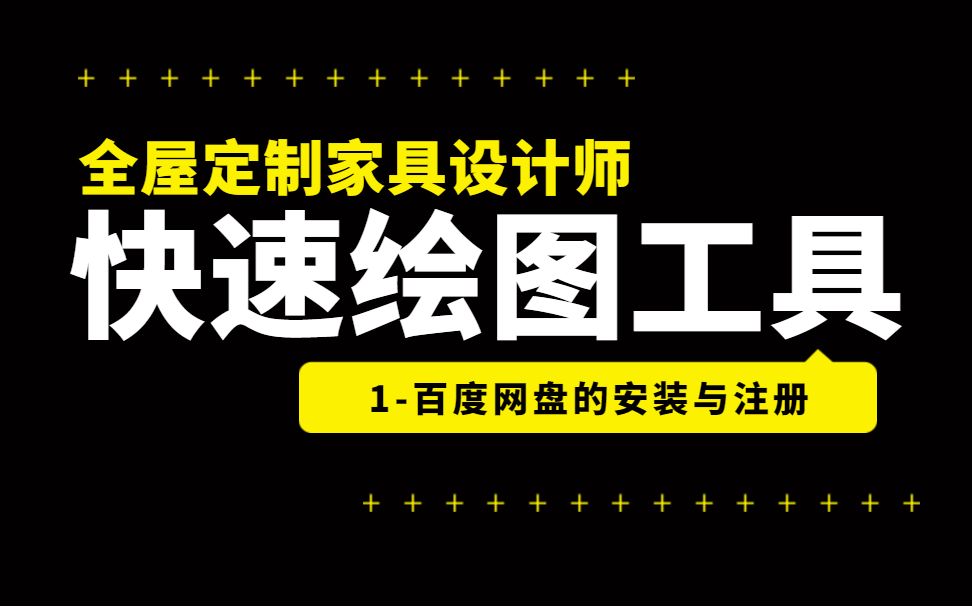 CAD定制家具快速绘图插件之百度网盘的安装与注册哔哩哔哩bilibili