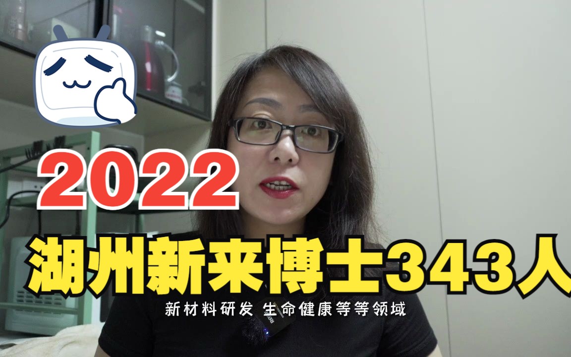 2022年,湖州新引进青年博士343人哔哩哔哩bilibili