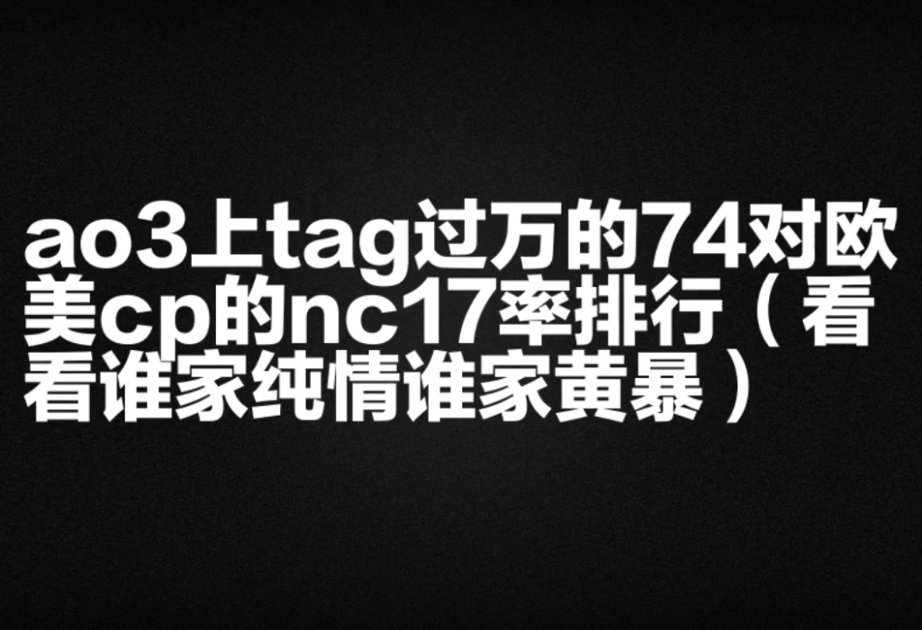 【排名向】ao3上tag过万的74对欧美cp的nc17率排行统计(看看谁家纯情