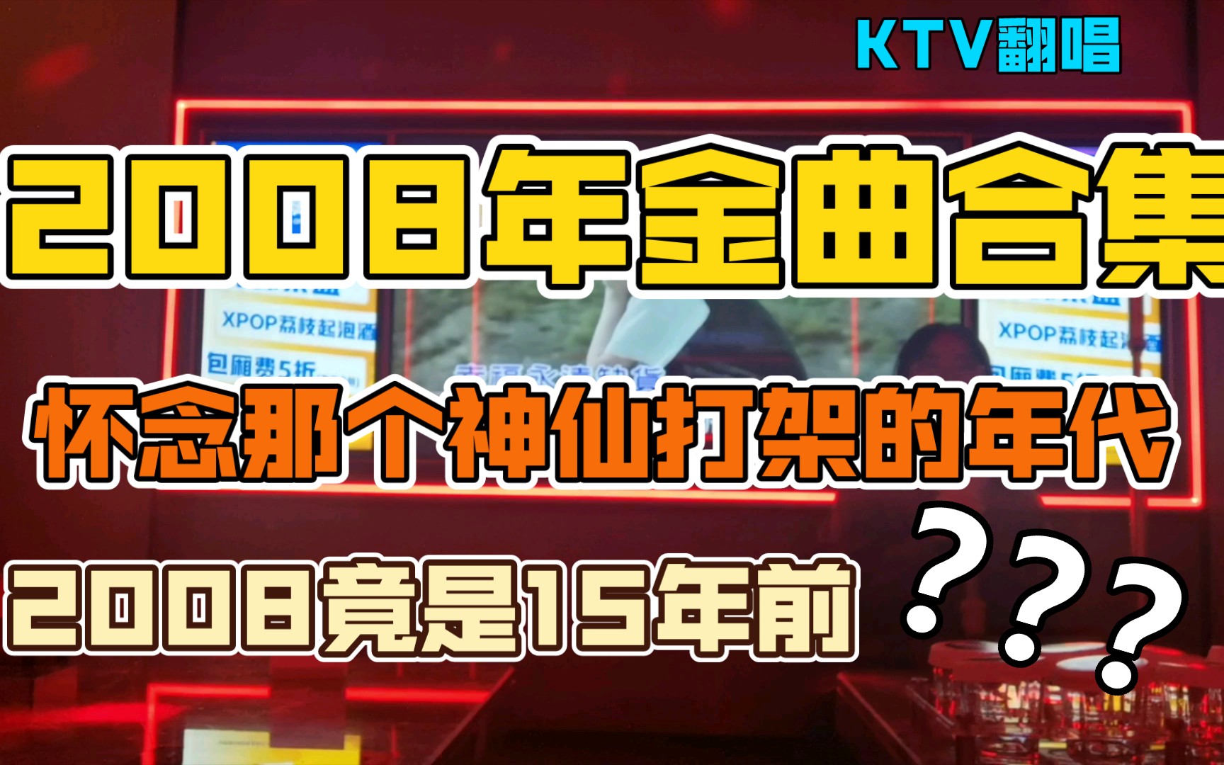 [图]一个人去KTV唱了两个小时2008年发布的歌都唱了什么||很想念过去很想念我的学生时代