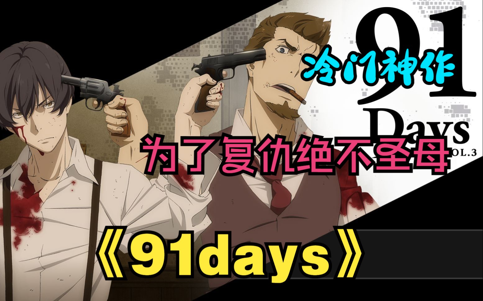 冷门神作,顶级智斗,一人复仇整个黑帮《91days》哔哩哔哩bilibili