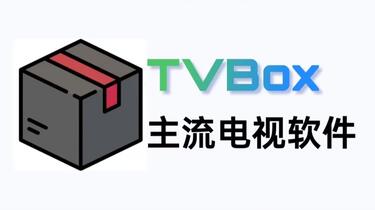 最新cctv直播点播入TVBOX 电视直播TVBox （附最新接口地址）安卓-夜雨聆风