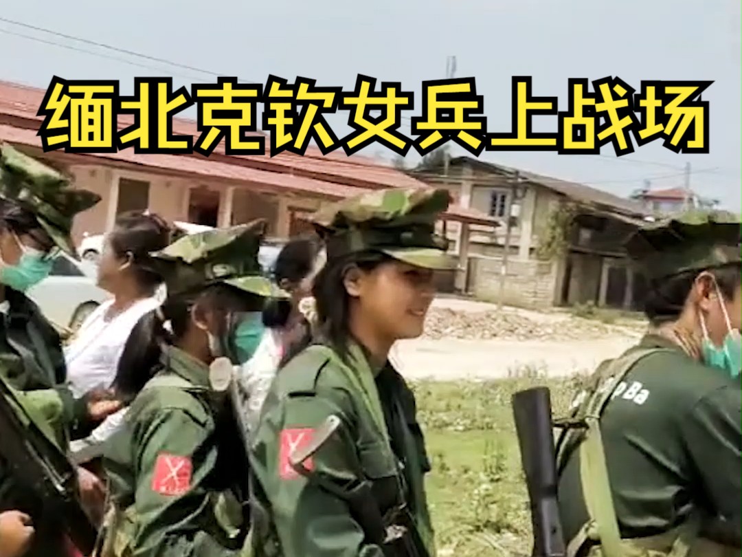 缅北克钦军女兵上战场