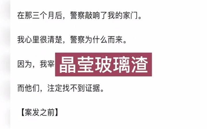 悬疑,文荒推荐 节选自#知乎,好看小说推荐,一定要看到最后,意想不到的反转 文名《晶莹玻璃渣》#晶莹玻璃渣哔哩哔哩bilibili