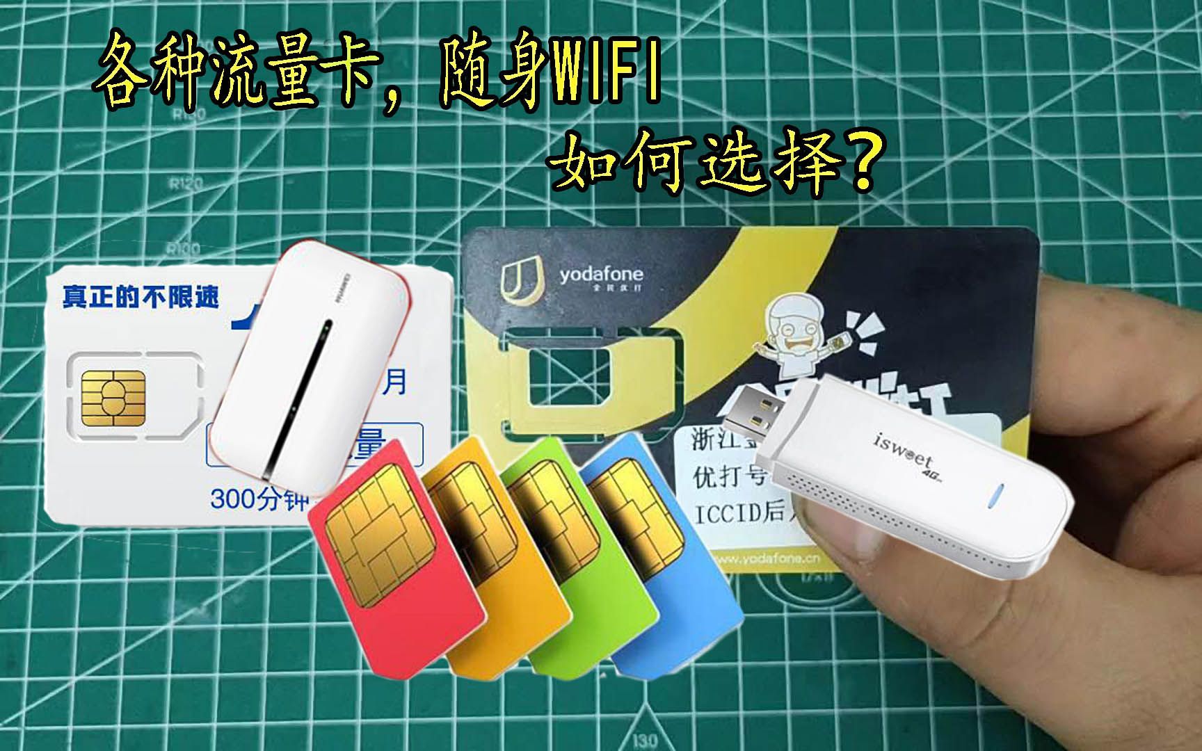 网上各种流量卡、随身WiFi满天飞,哪种更好用呢?哔哩哔哩bilibili