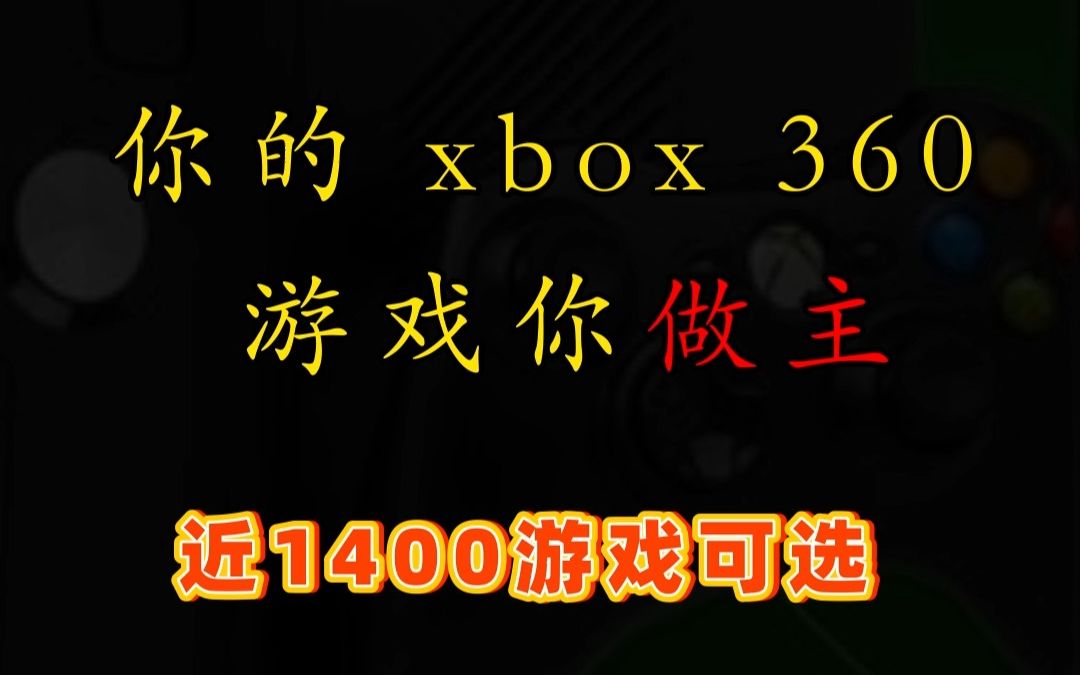 xbox 360 游戏定制哔哩哔哩bilibili游戏推荐