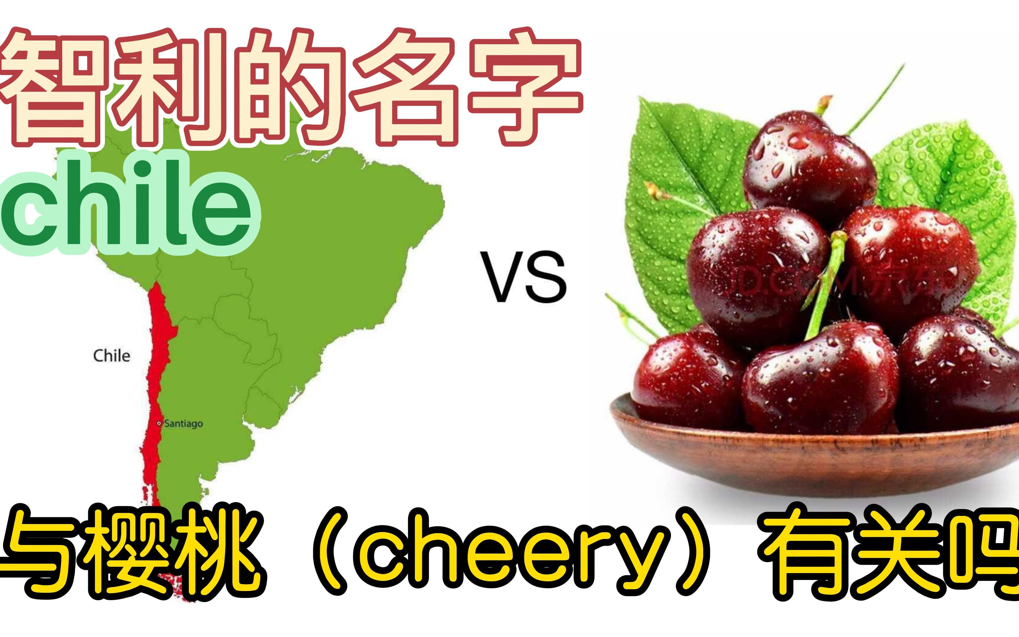 智利的名字(chile)与樱桃(cherry)有关吗?