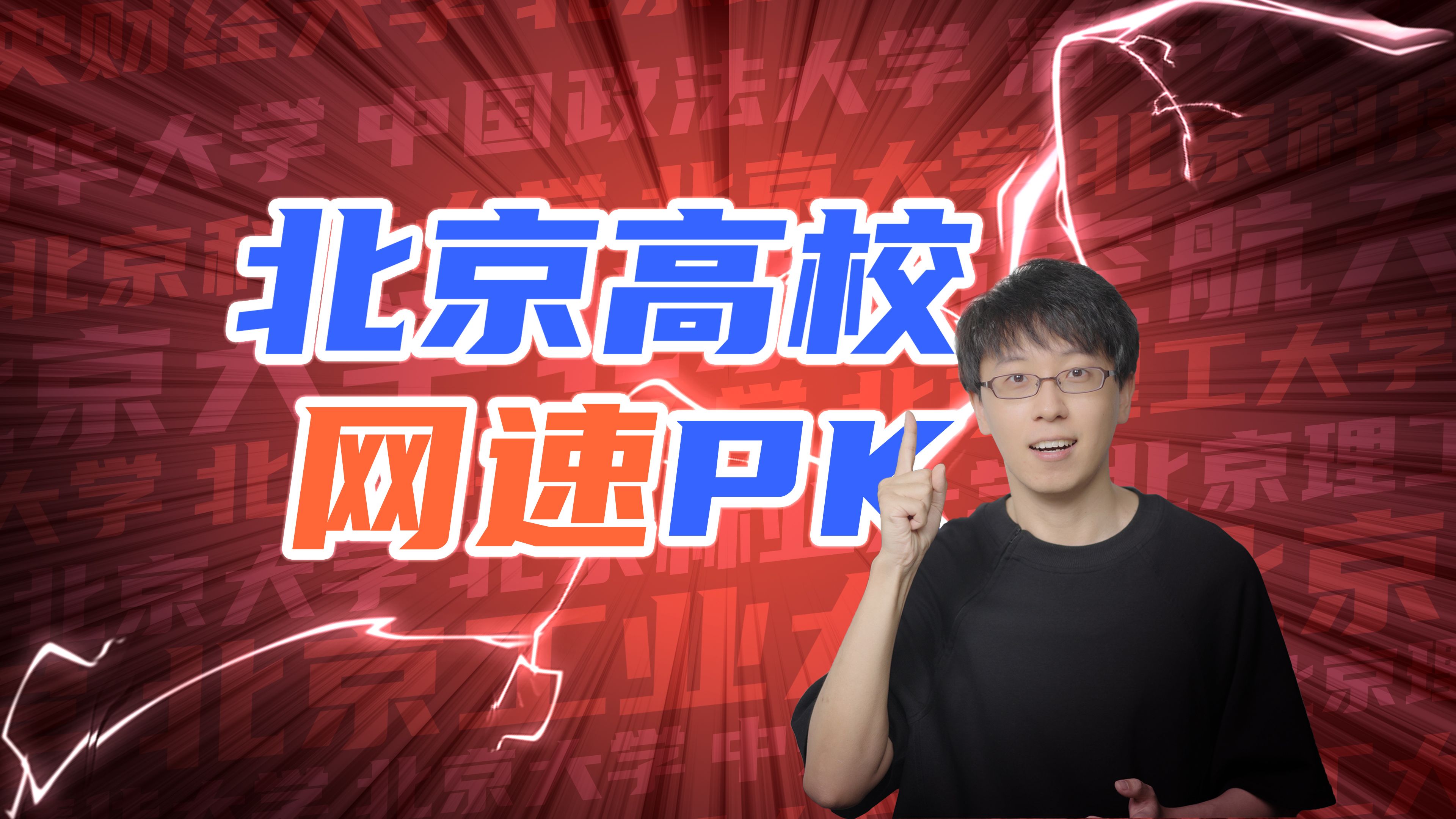 北京10所大学网速PK!清华、北大谁是更快?哔哩哔哩bilibili