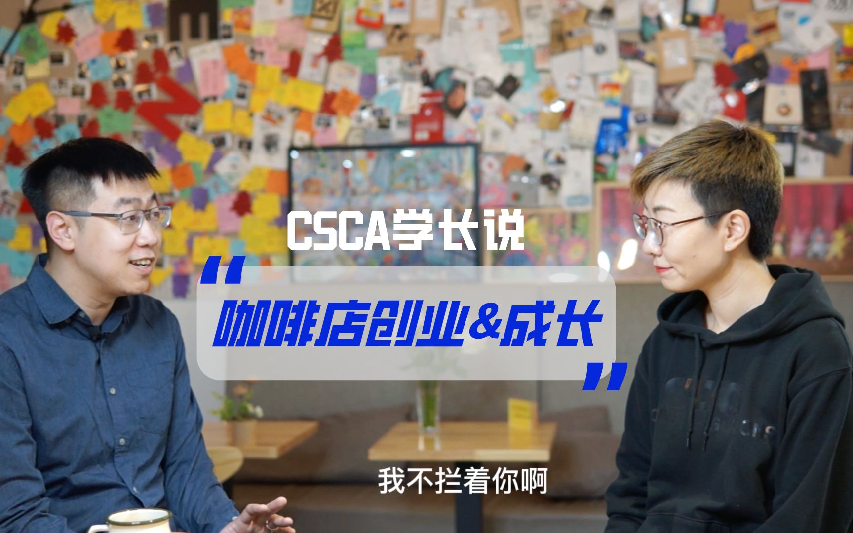 【咖啡创业干货】跟CSCA学长聊聊,咖啡店的创业与成长!哔哩哔哩bilibili