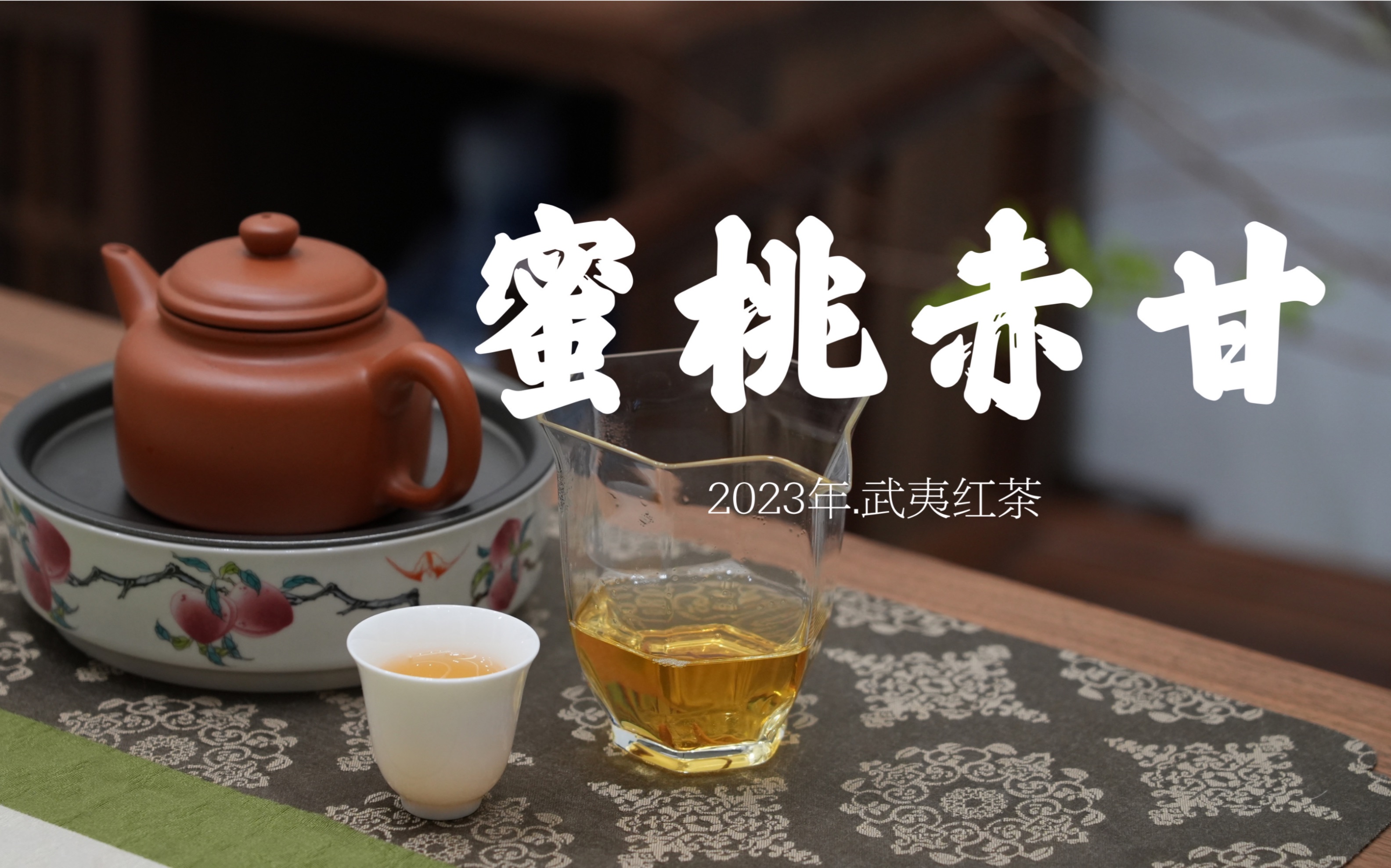 日常喝茶分享:宝,水蜜桃香的红茶喝过没?【2023年武夷红茶蜜桃赤甘】
