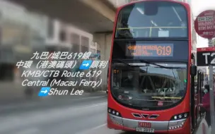 Tải video: 上輩子是119------九巴/城巴619線前方展望全程（Part 2）（20221015）