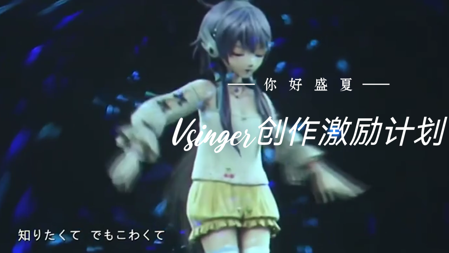 vsinger创作激励计划 歌舞现场-1