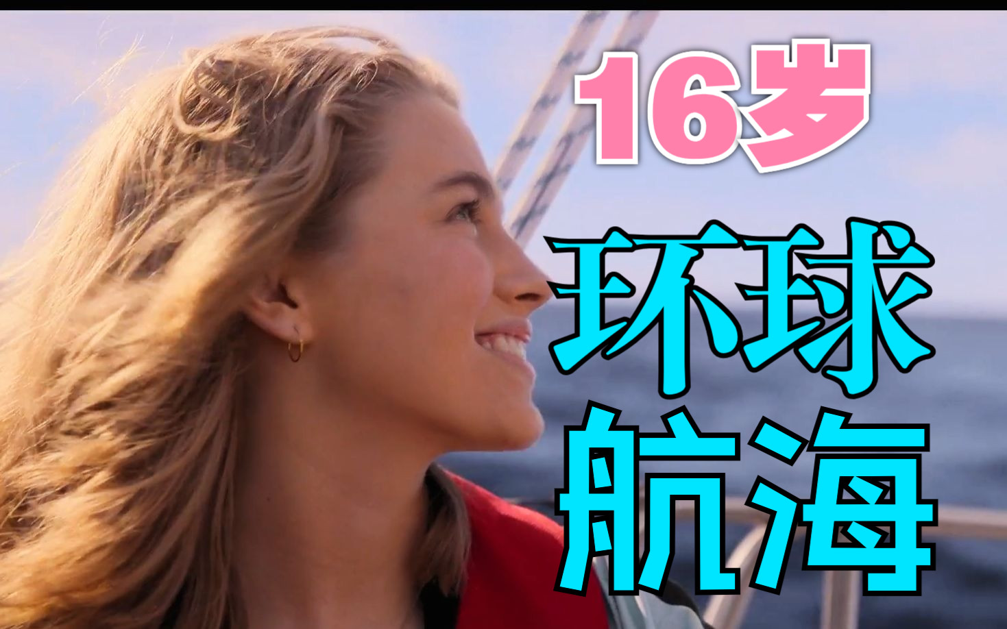 【真实事件】16岁少女独自环游世界,真实事件改编励志电影《逐梦大海》哔哩哔哩bilibili