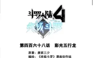 【斗罗大陆IV终极斗罗】第468话“彩光五形龙”