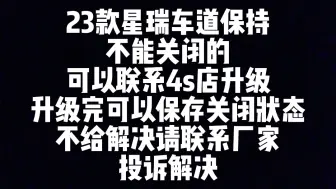 Download Video: 23款星瑞车道保持不能关闭问题已经解决，请联系当地4s解决