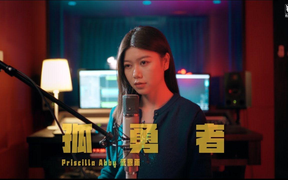 蔡恩雨 Priscilla Abby翻唱《孤勇者》哔哩哔哩bilibili