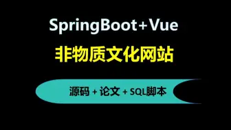 【免费】SpringBoot+Vue非物质文化网站系统 Java毕业设计
