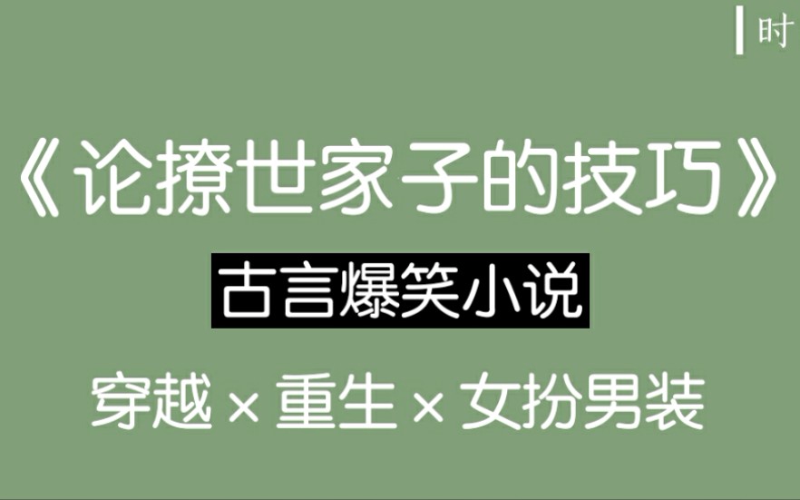 【时鸳推文】《论撩世家子的技巧》(古言)爆笑小说哔哩哔哩bilibili