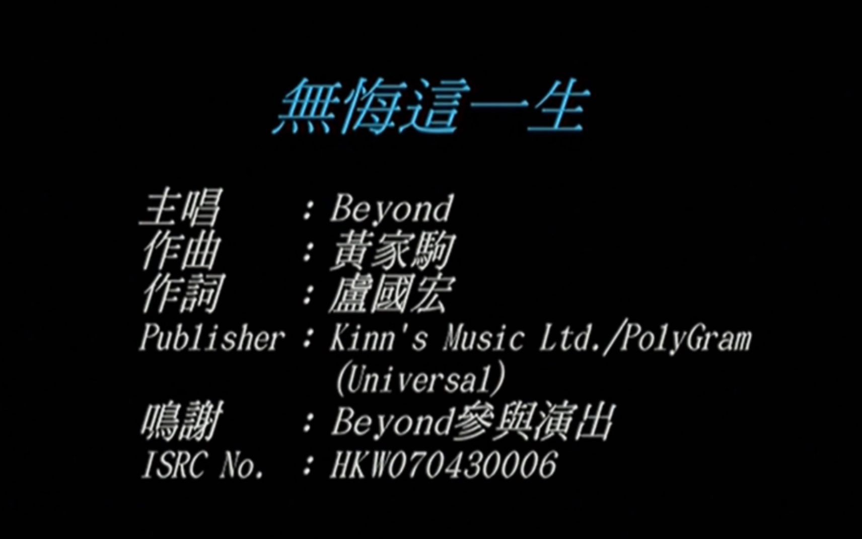 [图]Beyond《无悔这一生》MV 1080P 60FPS(CD音轨)