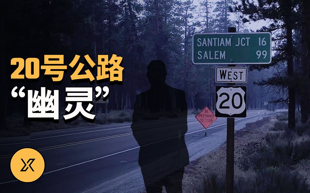 [图]20号公路“幽灵” | X调查