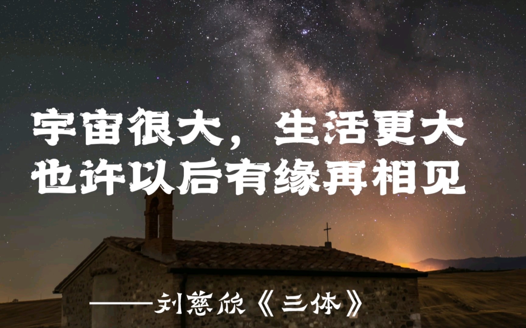 [图]“宇宙很大，生活更大，也许以后有缘再相见”——刘慈欣《三体》 「书里的一些好句子」