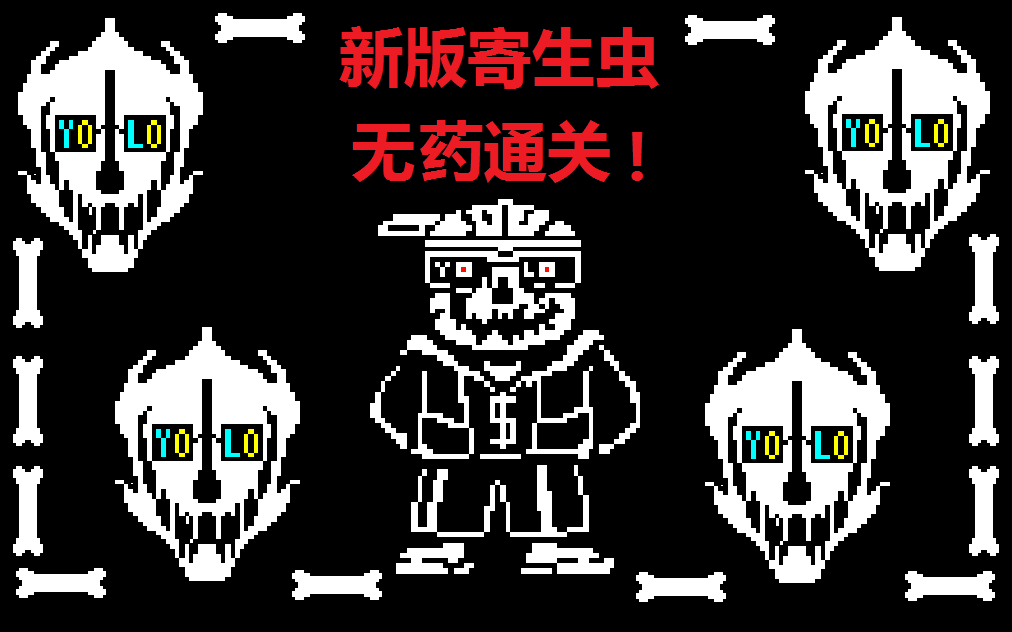 【help_tale】新版寄生虫无药!