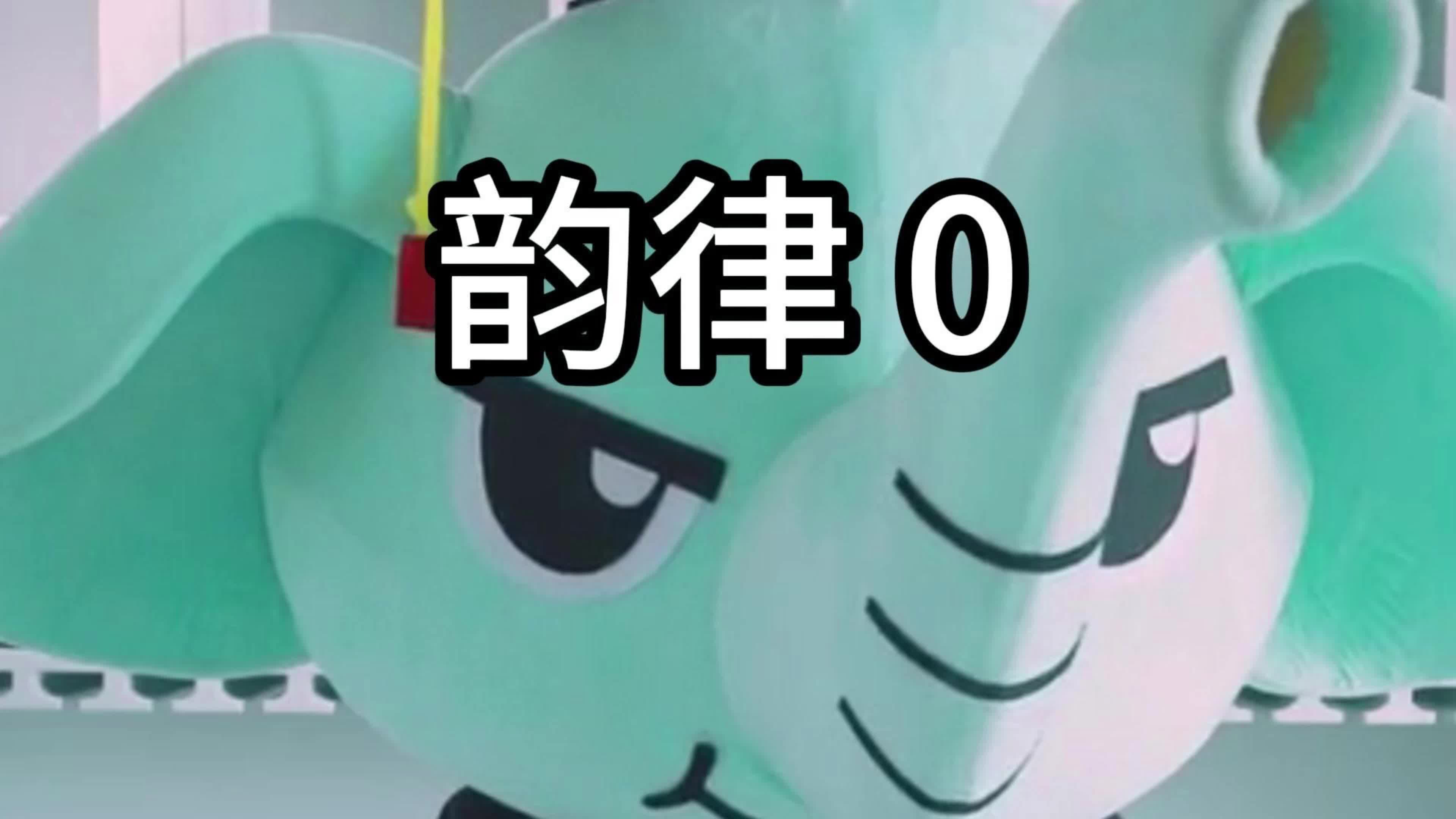《韵律0》作品