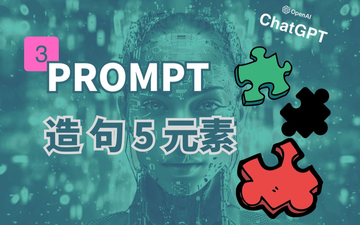 [图]ChatGPT Prompt学习系列：5个关键元素，打造完美交流体验！| ChatGPT 提示学习 | 提高工作效率 | 分享教学 | 提示语设计 |