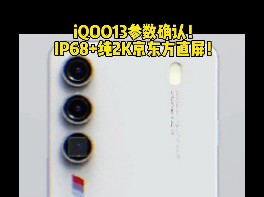 iQOO13参数确认!IP68+2k京东方直屏!哔哩哔哩bilibili