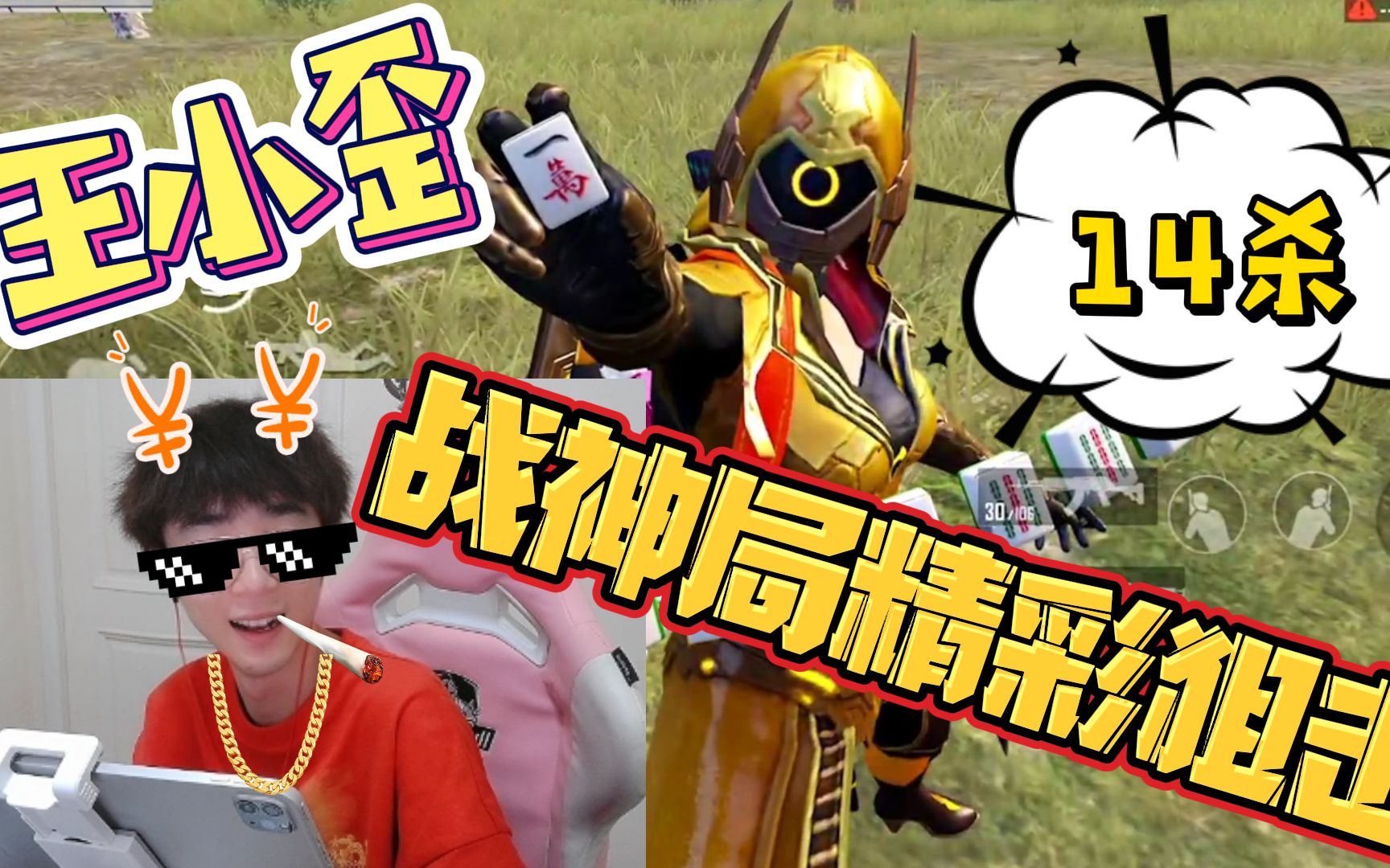 和平精英主播王小歪身披战袍精彩狙击战神局14杀搞笑吃鸡