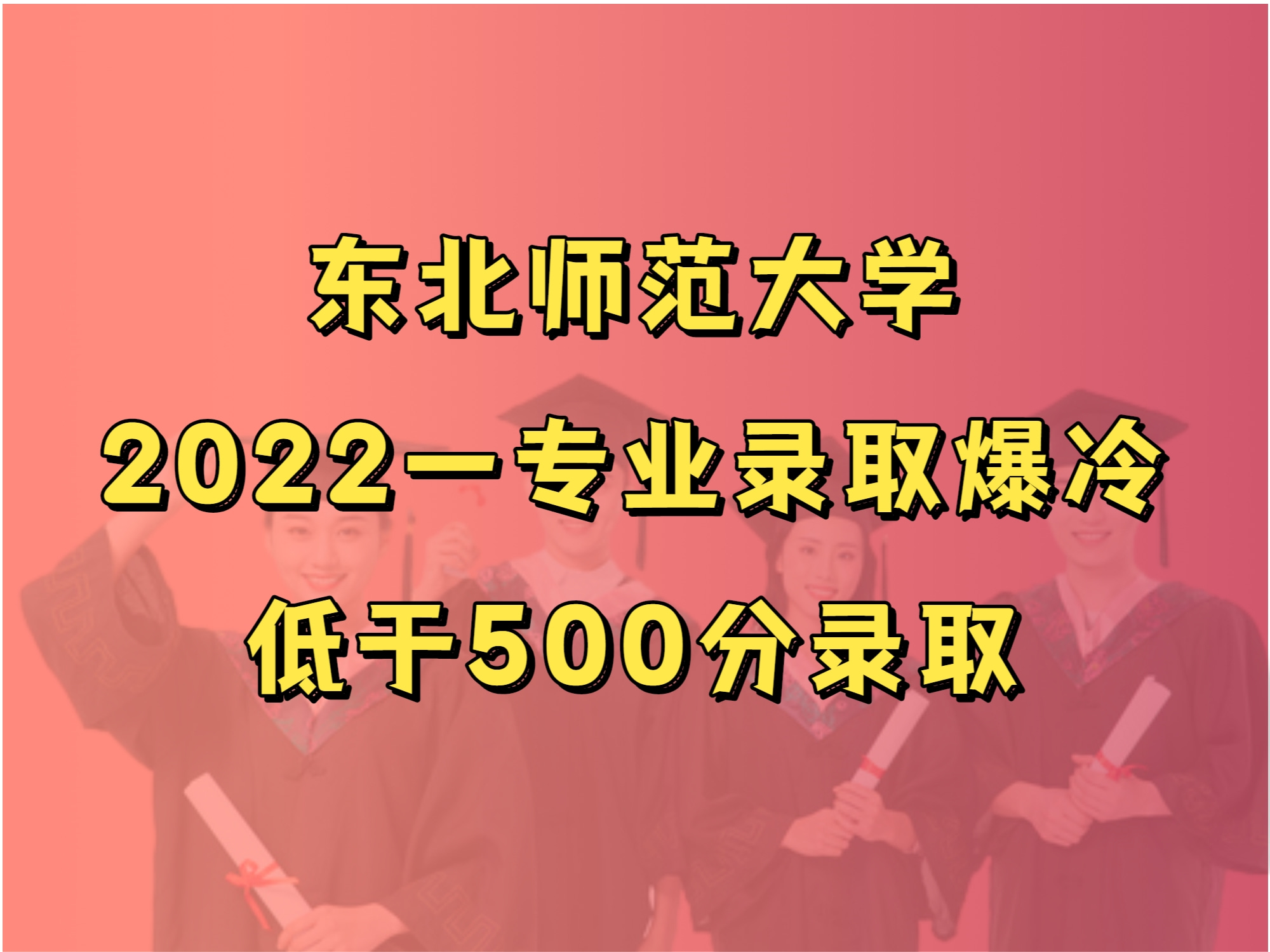 东北师范大学2022一专业录取爆冷,低于500分录取!哔哩哔哩bilibili