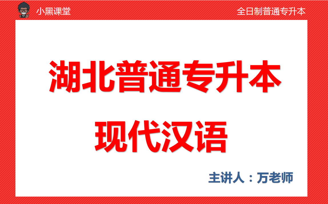 湖北普通专升本《现代汉语》专业知识点精讲哔哩哔哩bilibili