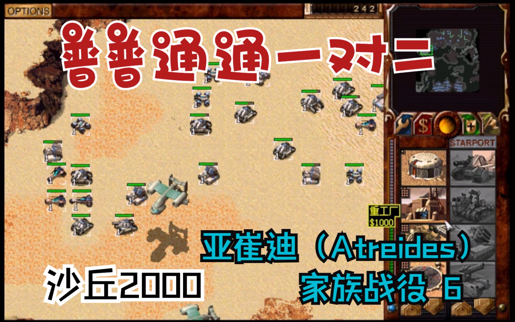 沙丘2000 亚崔迪(Atreides)家族战役6哔哩哔哩bilibili游戏实况