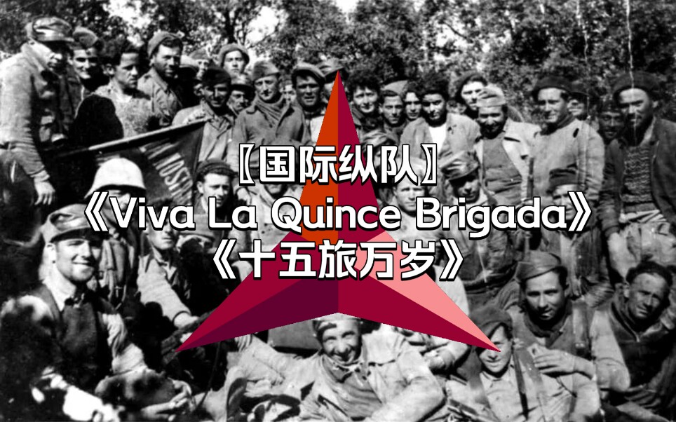 [图]〖国际纵队〗十五旅万岁-Viva La Quince Brigada