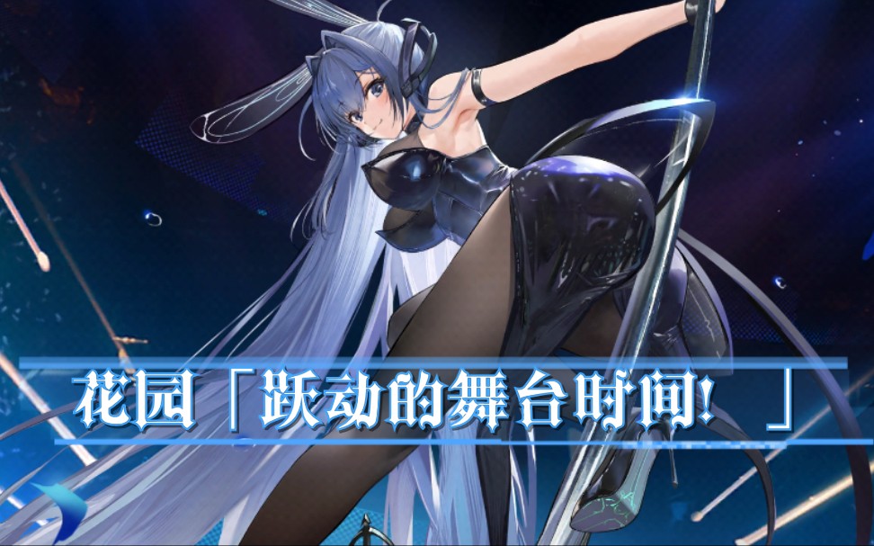 【碧蓝航线】花园(新泽西)换装「跃动的舞台时间!」_碧蓝航线