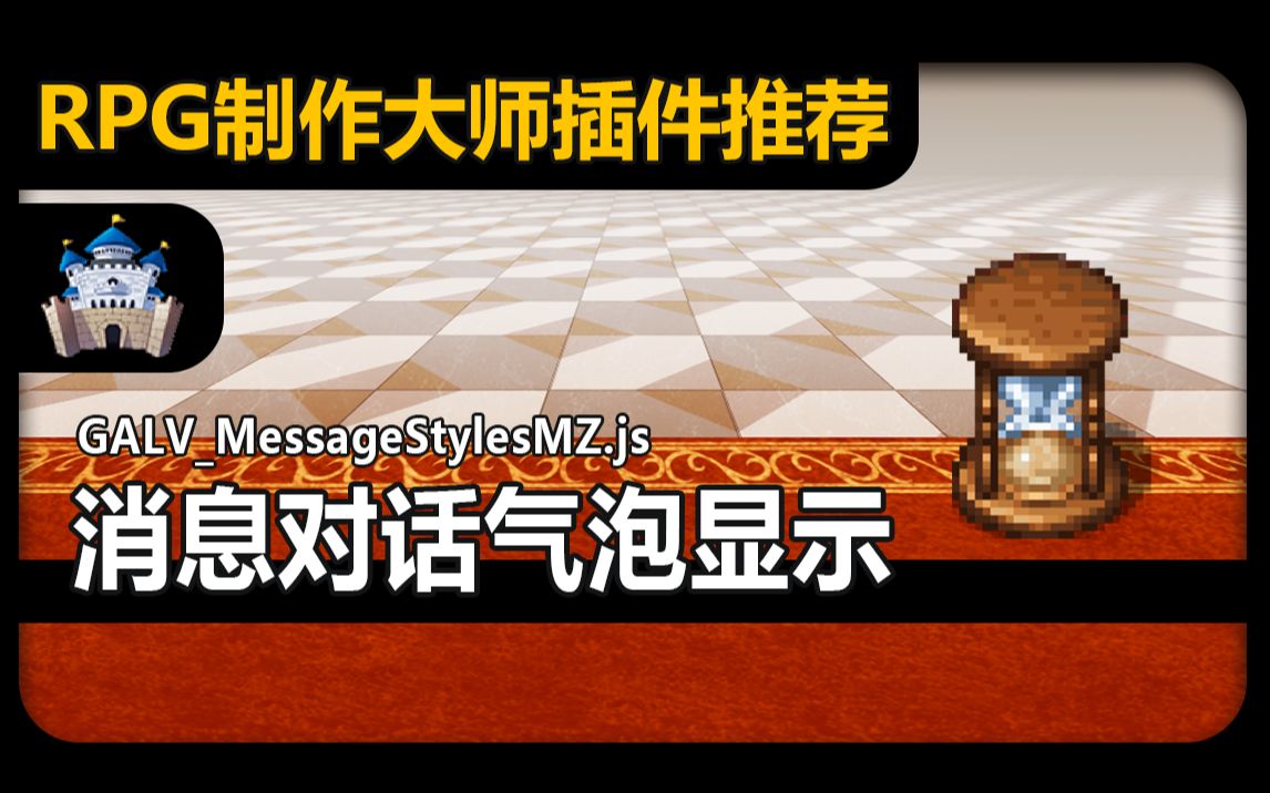 【MZ❀RPG制作大师】消息对话气泡窗口哔哩哔哩bilibili