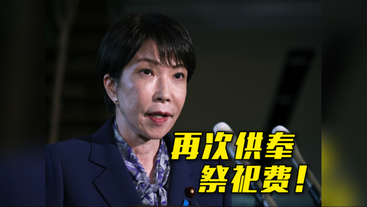8月15日，日本宣布无条件投降81周年，日本首相高市早苗向靖国神社供奉祭祀费