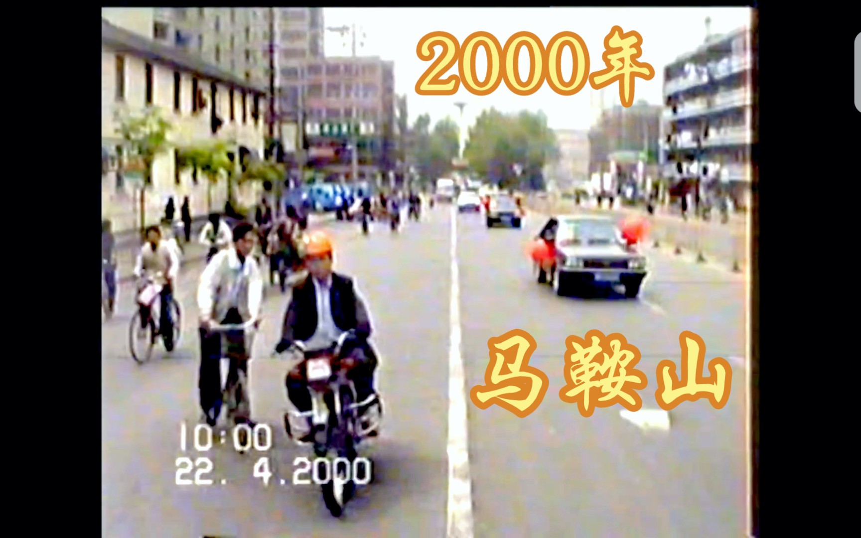 马鞍山市2000年街景实拍纪录~三姚村、跃进桥、老市里、三匹马、桃源路哔哩哔哩bilibili