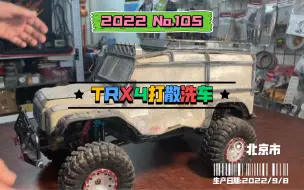 Download Video: TRX4打散洗车