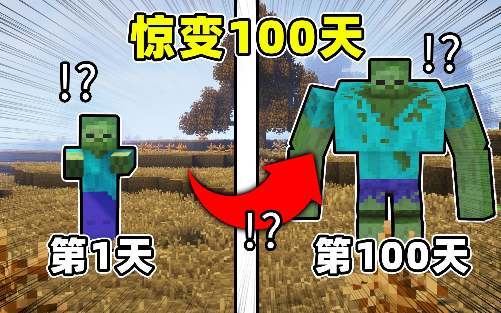 [图]僵尸末日生存100天！！僵尸不断变异该如何生存？！？【Minecraft惊变100天 第一集】