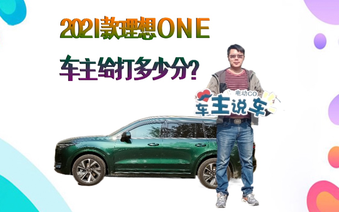 车主来打分|2021款理想ONE怎么样,用车4个月后车主说出真心话!哔哩哔哩bilibili